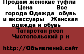 Продам женские туфли. › Цена ­ 1 500 - Все города Одежда, обувь и аксессуары » Женская одежда и обувь   . Татарстан респ.,Чистопольский р-н